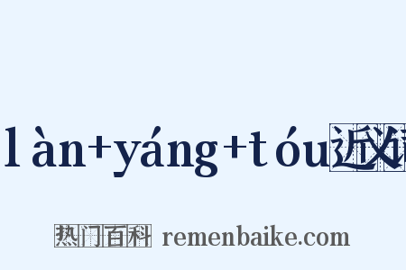 làn+yáng+tóu近义词是什么意思的图片